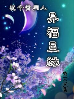 穿越花千骨之异星降临