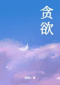 贪欲孤岛电影完整版
