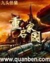 重启家园在线听书