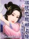 烂泥也能糊上墙苏末那