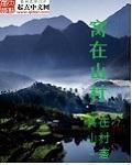 窝在山村TXT免费全集