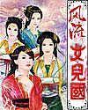 风流女儿国小