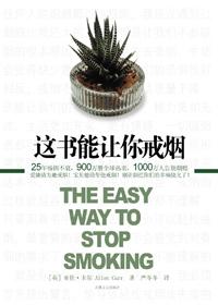 这本书能让你戒烟的作者