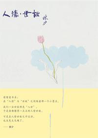 人情世故什么意思