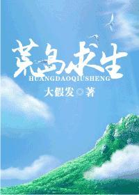 荒岛求生系列推荐