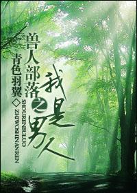 兽人部落之我是男人TXT资源