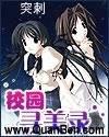 校园寻美录txt精校版