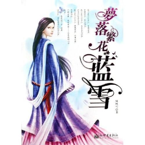 梦落繁花蓝雪男主