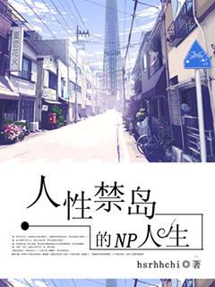 人性禁岛的多夫人生txt