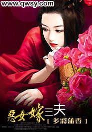 恶女嫁三夫全文TXT
