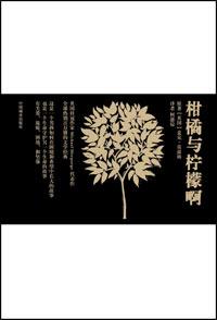 柑橘与柠檬啊好词