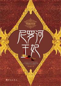 尼罗河王妃免费全文