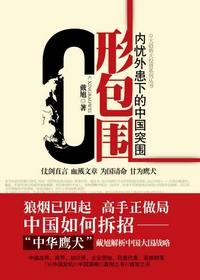 c形包围戴旭