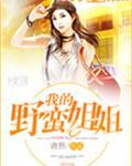 我的野蛮姐姐女主