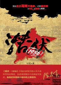 潜伏1936免费阅读