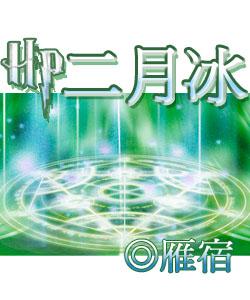 hp二月冰全文阅读