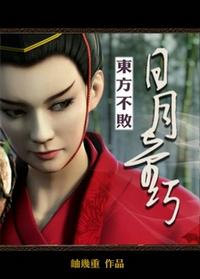 东方不败之日月神教电影