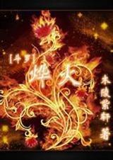 穿越斗罗之烨火