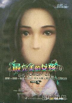 最完美的女孩全文免费阅读
