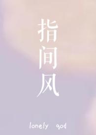 指间风全文阅读