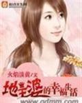 地主婆们的快乐生活免费阅读