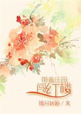 带着庄园快穿