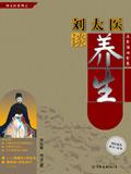 刘太医谈养生 百度