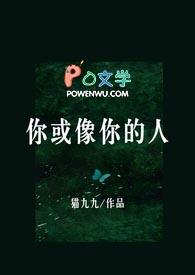 你或像你的人by 猫九九