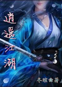 逍遥江湖之与美同行