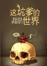 综漫 这坑爹的攻略游戏