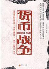 货币战争2金权天下