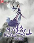 求凡人修仙同人