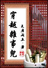 穿越杂事儿 灵犀阁主