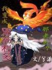 hp我穿成邓布利多那老头