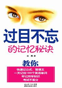 过目不忘的超强记忆法