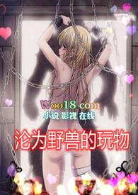 沦为野兽的玩物(高H 1v1)最新...