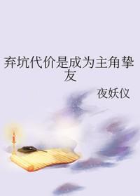 弃坑代价是成为主角挚友免费阅读