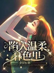 陷入温柔下一句