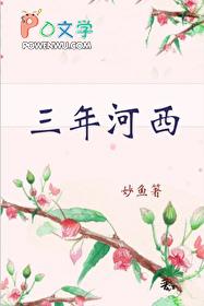 三年河西番外txt