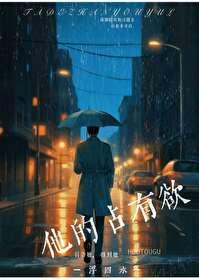 他的占有欲越界了短剧免费观看