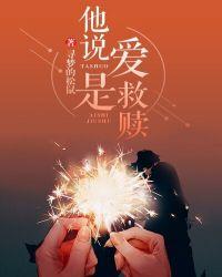 “爱是救赎也是万丈深渊”什么意思