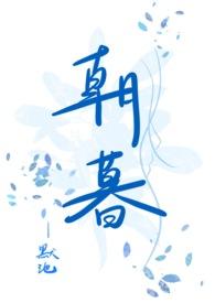 朝暮是什么意思