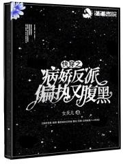 快穿之病娇反派超凶的