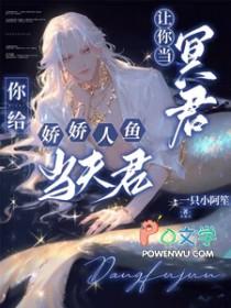 让你当冥君你给娇娇人鱼当夫君