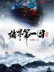 诸界第一因笔趣阁无删减
