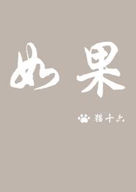 如果没有我