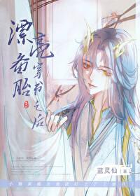 漂亮备胎穿书之后by