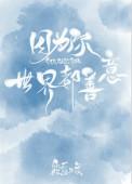 因为你全世界都善意