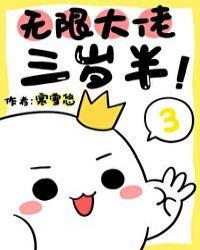 无限大佬三岁半! 寒雪悠TXT