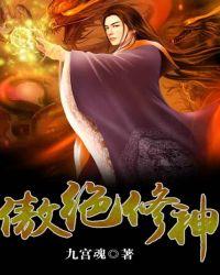 傲绝修神免费阅读